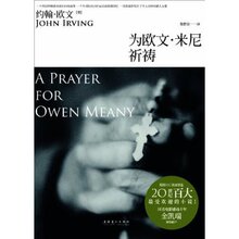 新华书店  为欧文.米尼祈祷   正版