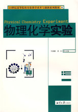 物理化学实验*刘展鹏，易兵