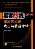《黑客防线》2009缓冲区溢出攻击与防范专辑(附光盘)