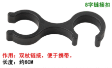 登山杖双杖夹/杖夹/登山杖八字扣双杖并接8字扣 8字连接扣/1个