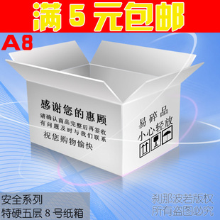 超硬五层8号纸箱/纸盒/包装盒/包装纸箱/邮政纸箱/快递纸箱/箱子