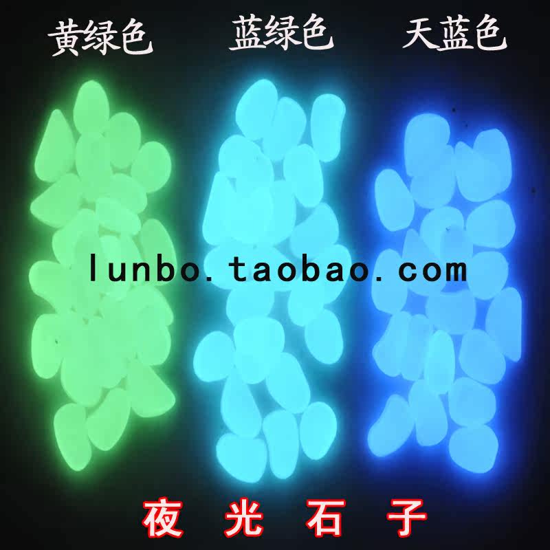 特价超亮度高亮夜光石子夜光鹅卵石鱼缸0.55元/颗夜光粉荧光粉