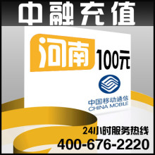 河南移动100元面值 24小时电脑自动充值话费 闪电快充