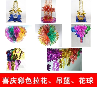  新年节日装饰用品 结婚客厅婚房酒店 彩色拉喜拉花 吊篮花篮
