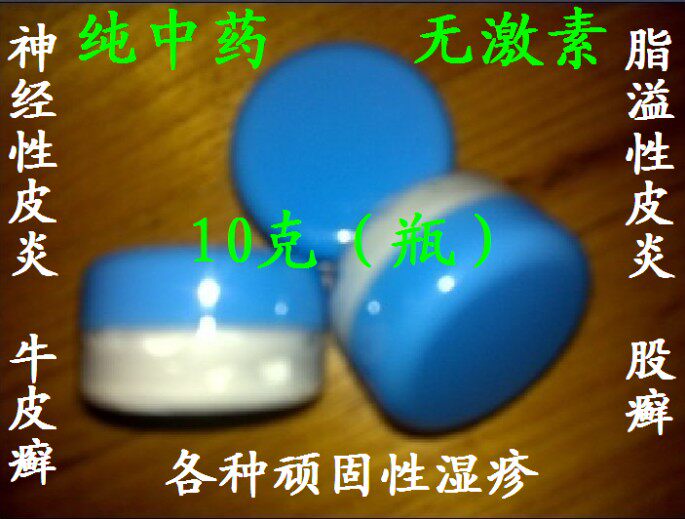 神经性皮炎 湿疹 脂溢性皮炎 股癣 牛皮癣 手足顽癣 10克/瓶