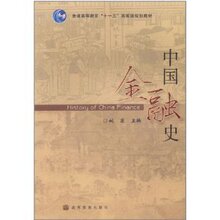 包邮全新正版★中国金融史 姚遂