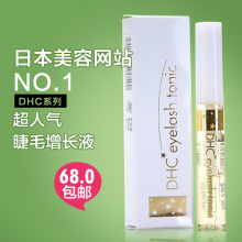 68包邮 DHC 睫毛修护液6.5mL 增长液/生长液 滋养浓密