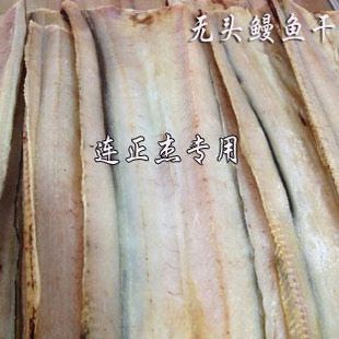  5.1特价东海无头鳗鲞250g鳗鱼干海鲜干货温州鱼类水产品浙江特产