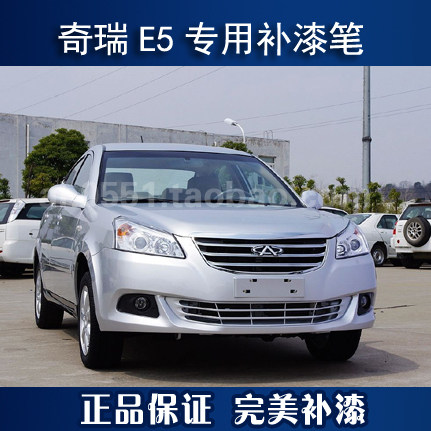 奇瑞E5 琥珀金/钛辉银/宝石灰/碳晶黑/冰川白汽车专用补漆笔套餐
