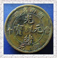 【包老保真、个人藏品】湖南名誉品六级币-五角星坐龙