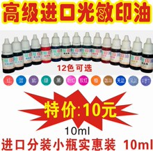 光敏印油/光敏印章专用印油/高级进口印油12色10ml各种颜色光敏油