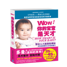 多曼育儿著作唯一中文版 Wow!你的宝宝是天才 65折