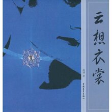 『正版特价』云想衣裳