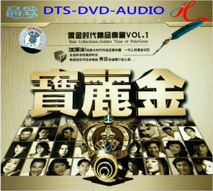 TS-DVD-Audio 5.1声道音乐碟试音碟 宝丽金 经