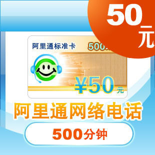【在线卡密】阿里通 alicall 网络电话卡50元 标准卡