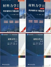 包邮 材料力学教材I+II 第五版+同步辅导及系统全解 孙训方 二手