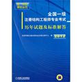 首发！2012年全国一级注册结构工程师专业考试历年试题及标准解答