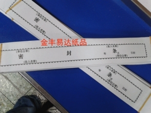 投标文件封标的各种密封条