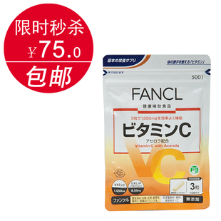  FANCL 天然果实 维生素C/维他命C/VC 90日 日本专柜代购 特价包邮