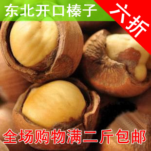 [欣妍食品]东北开口榛子 特价 坚果 新货 奶油味 250g 2斤包邮