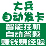 大兵/智能挂机/自动答题/赚钱赚经验/可试用/自动发卡/月卡