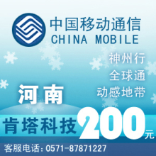 河南移动200元快充自动充值