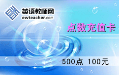 英语教师网点数充值卡