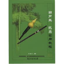 最新正版180页 葫芦丝巴乌实用教程/教材 涵盖1-10级大量专用曲谱
