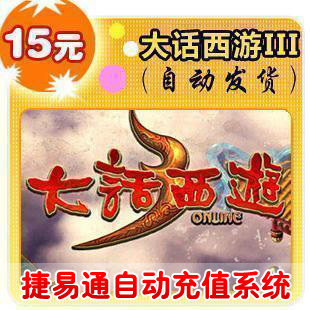 网易点数150点/大话西游3/官方秒充/JYT自动充值 可寄售