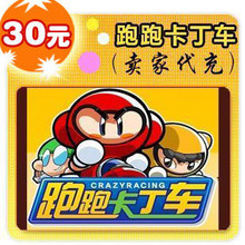 世纪天成跑跑卡丁车|洛奇 30元 快速充值