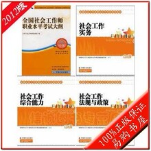 正版包邮！2012年中级社会工作者考试用书 中级社会工作师4册
