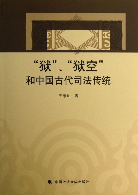 狱狱空和中国古代司法传统 法律 博库网|ruв категории книги/журнал/газета, правовой, История права - от Buy2taobao.com для оказания профессиональной услуги покупки агента Taobao