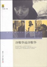 许鞍华说许鞍华 /皇冠/ (邝保威)   ★正版全新