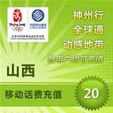 山西移动20快充山西移动20元快充话费20元山西移动充值20元山西