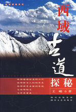 旅游《西域古道探秘/王嵘》/正版/诚信