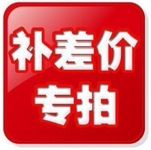 订单补差价