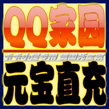 全国QQ家园元宝/精武堂/爱宠国/美味小镇/阳光牧场600元宝直冲