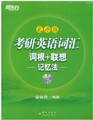 新东方2013考研英语词汇词根+联想 记忆法（乱序版）附赠光盘