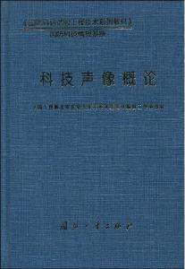【正版满30包邮】科技声像概论,9787118043303,NULL