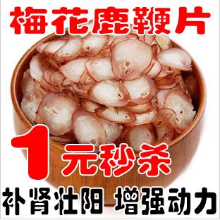 纯正梅花鹿鹿鞭 鹿鞭片 疯狂特价销售 1元1克 100克 送鹿茸片15克