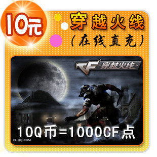 穿越火线点卡 CF点卡 穿越火线10元1000CF点券点卷★自动充值
