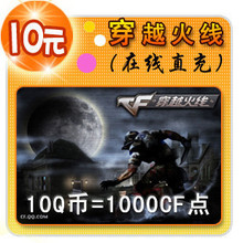 穿越火线点卡 CF点卡 穿越火线10元1000CF点券点卷★自动充值