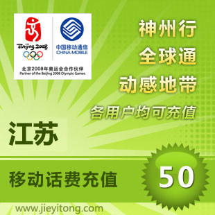 江苏移动话费50元 电脑全自动充值 1-10分钟快速到账