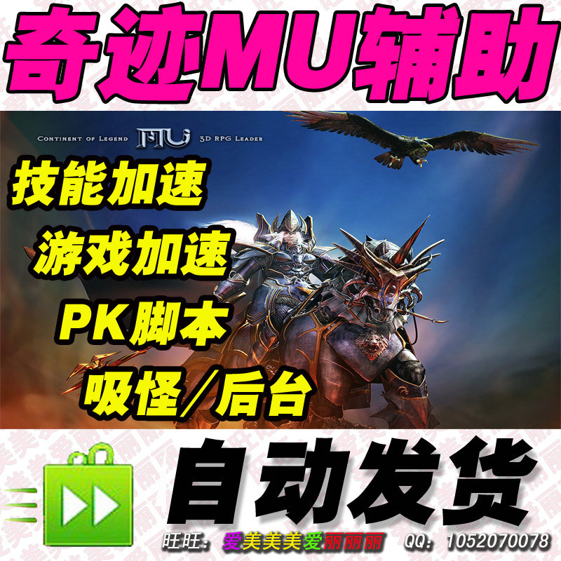 奇迹MU辅助|技能加速|游戏加速|PK脚本|吸怪|后台|木瓜奇迹1.03H#