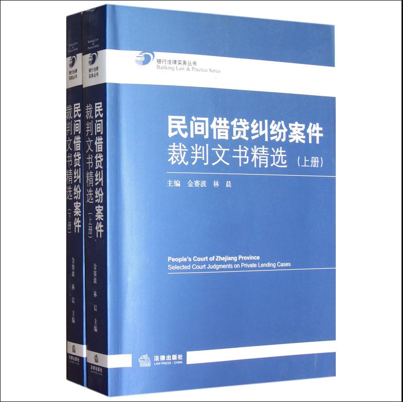 银行法律实务丛书/民间借贷纠纷案件裁判文书精选(上下册)在类目 书籍/杂志/报纸, 法律, 民法中 - 来自Buy2taobao.com提供专业的淘宝代购服务
