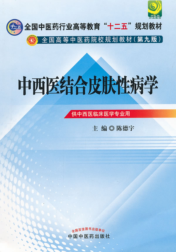 正版 中西医结合皮肤学---全国中医药行业高等教育“十二五”规划教材(第九9版) 陈德宇 中国中医药出版社9787513209175在类目 书籍/杂志/报纸, 医学卫生, 皮肤病/性病中 - 来自Buy2taobao.com提供专业的淘宝代购服务