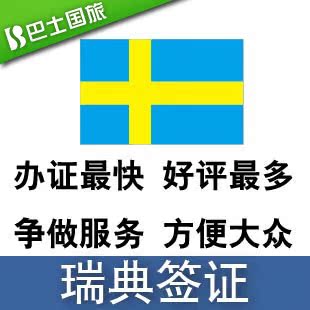 欧洲申根旅游签证 瑞典签证 服务费 短信通知|一