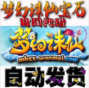 【皇冠自动发货】梦幻诛仙辅助/梦幻诛仙宝石/梦诛宝石/自动答题 【皇冠自动发货】梦幻诛仙辅助/梦幻诛仙宝石/梦诛宝石/自动答题