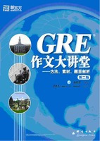 最新第二版 GRE作文大讲堂&mdash;&mdash;方法、素材、题目剖析