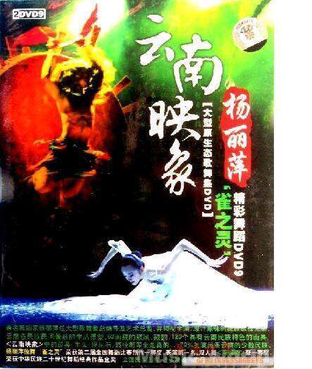 【正版珍藏】杨丽萍《云南映象》云南印象云南映像 DVD,9